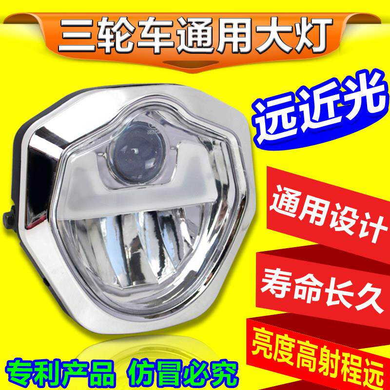 电动三轮车前大灯超亮LED大灯三轮摩托车改装前大灯12V48V60V通用