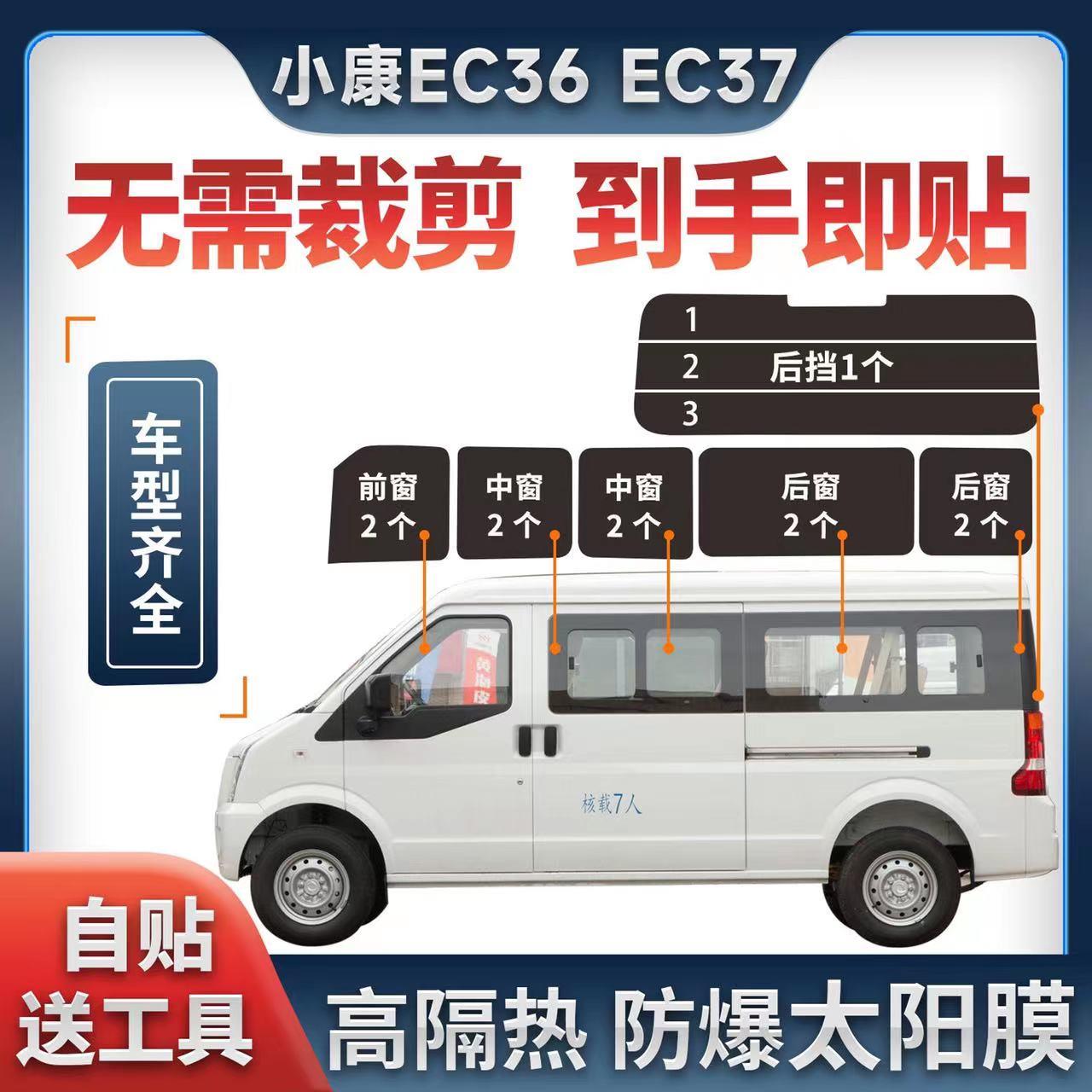 东风小康EC36 37太阳膜面包全车窗玻璃隔热膜防晒膜 防爆膜隐私膜