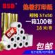 百事达57x50热敏收银纸58mm打印纸超市小票纸美团57x40小票机打印