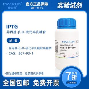 溶液 硫代半乳糖苷 麦克林 生物化学实验 异丙基 IPTG试剂