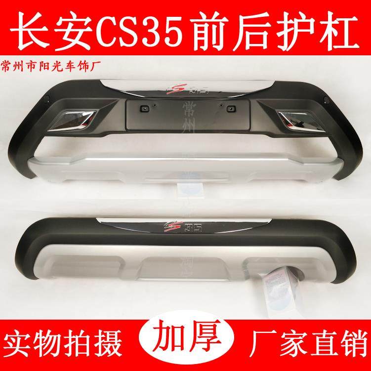 适用于12-17款长安CS35改装前后保险杠cs55前后护杠防撞杠装饰杠