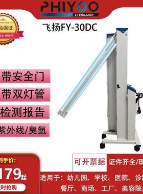 医用飞扬FY-30DC移动式紫外线消毒灯车幼儿园杀菌灯臭氧灯管60瓦