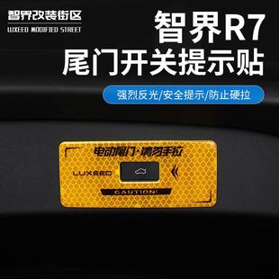 适用于智界R7电动尾门提示贴专用后门警示标反光贴片汽车用品改装