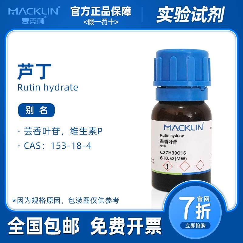 芦丁标准品 芸香叶苷 维生素P分析对照品 科研化学实验麦克林试剂,工业油品/胶粘/化学/实验室用品,试剂,淘宝优惠券,粉丝福利购,淘宝优惠卷