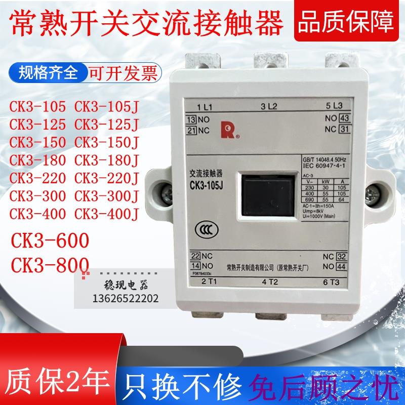 常熟交流接触器CK3-105 125J 150 180J 220 300 400低压接触器600