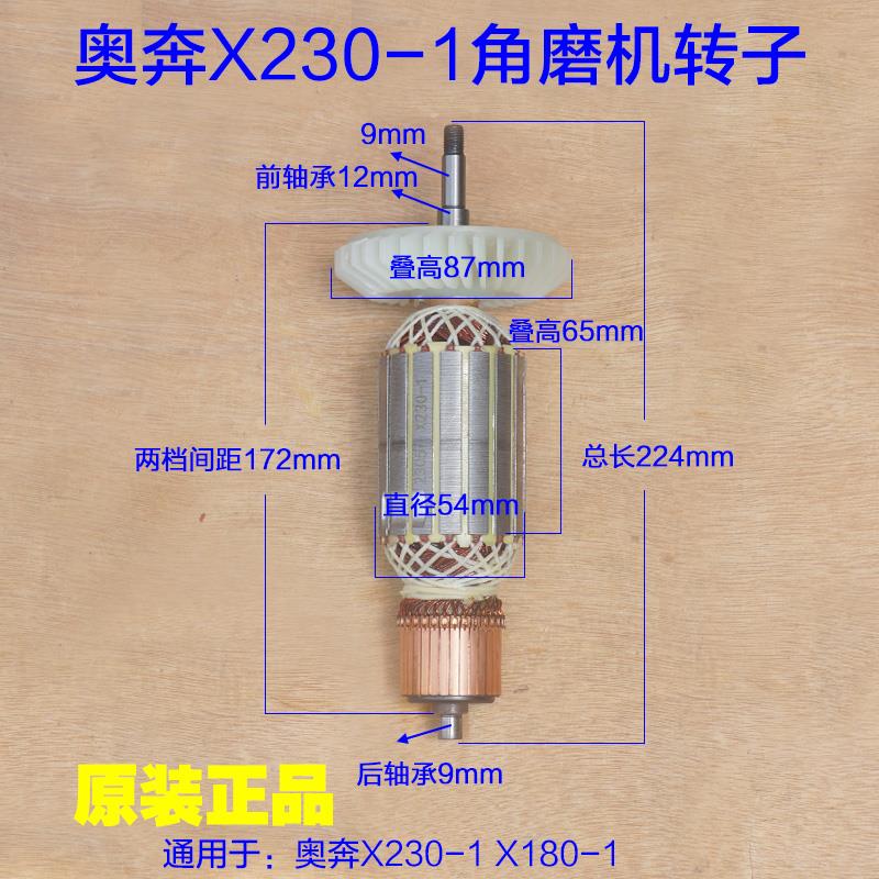 奥奔X230-1角磨机转子X1800-1定子180 230金尚切割机电机原厂配件