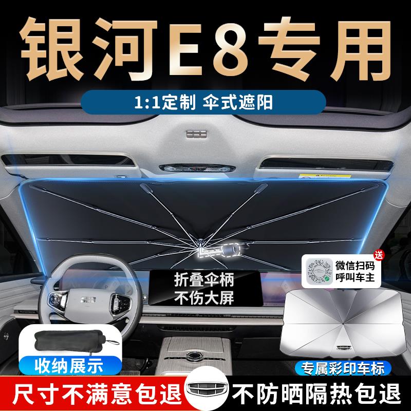 吉利银河E8遮阳伞板挡帘罩车内前挡风玻璃罩汽车专用防晒隔热用品