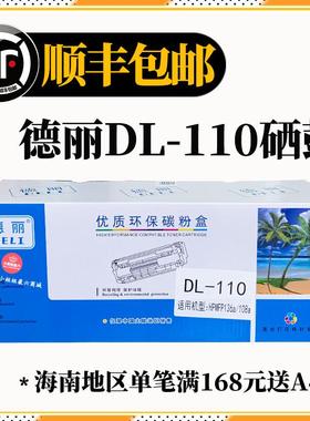 德丽DL-110黑色硒鼓适用hp108a/w 136a/w/nw 138p/pn/pnw 印表机