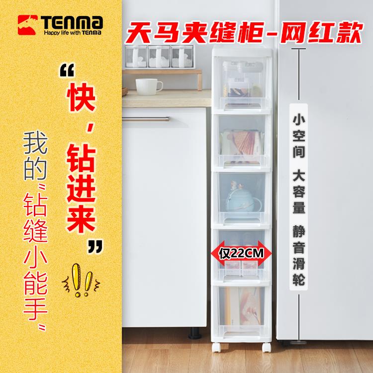 Tenma天马夹缝收纳柜可移动置物抽屉柜缝隙窄柜厨房卫生间储物柜