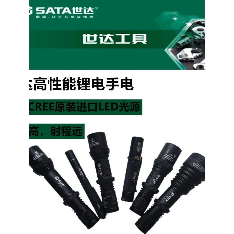 SATA世达强光手电筒精品耐用手电筒防水充电式户外超亮远射多功能