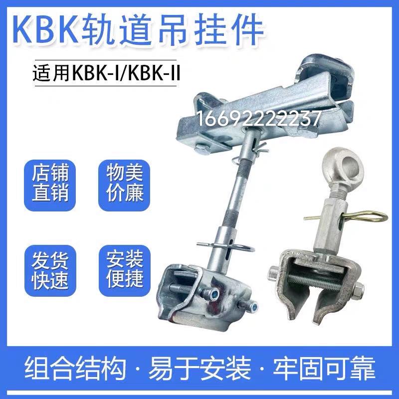 KBK轨道吊挂吊点轨道挂件KBK工字钢挂件柔性轨道挂件柔性起重机夹
