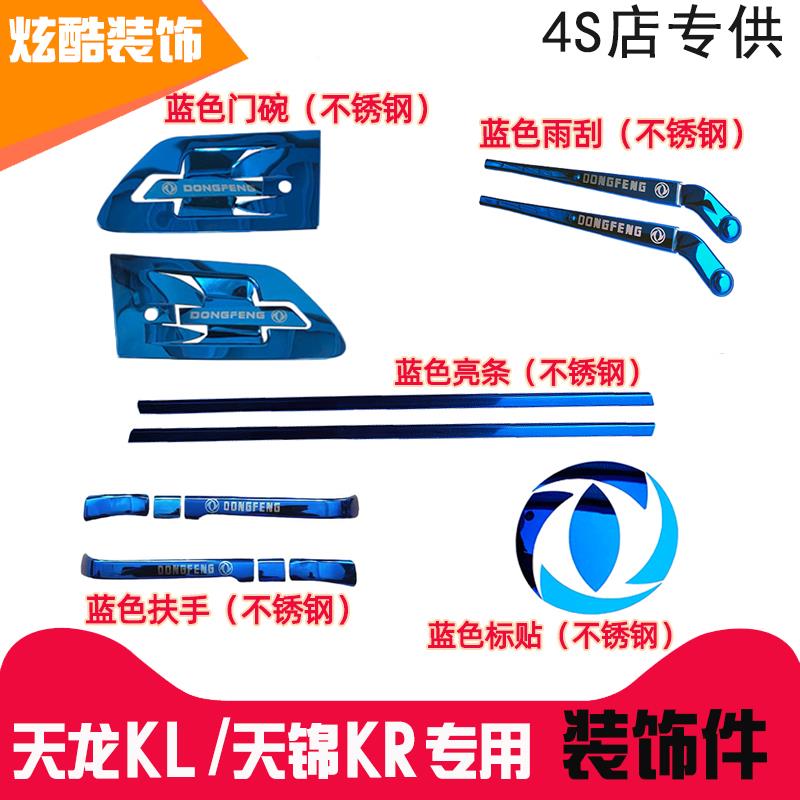 东风天龙KL天锦KR不锈钢门碗门拉手壳子雨刮亮条改装货车装饰用品