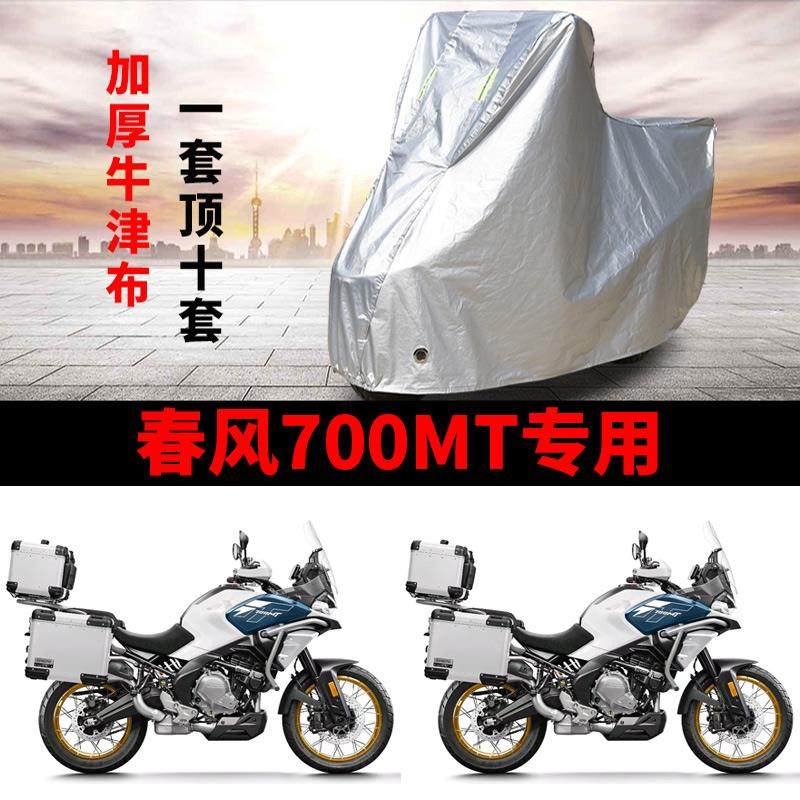 适用春风700MT拉力摩托车车衣防雨防晒加厚遮阳防风尘牛津布车罩