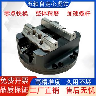 自定心虎钳快换三四五轴定位夹具CNC可换软爪零点定位同心虎钳