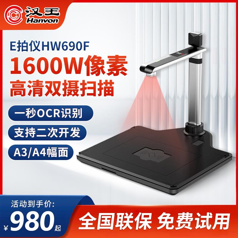 汉王高拍仪1600万像素A3A4高清高速办公扫描仪速拍仪OCR文字识别H