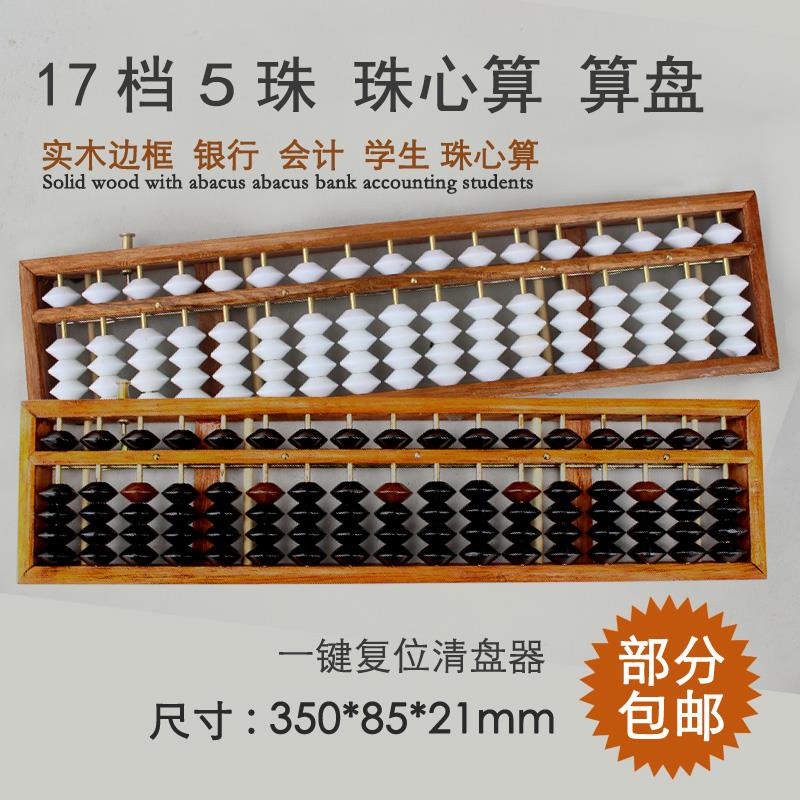 永算算盘17档5珠木制白珠珠心算清盘器一键复原算盘银行财会会计