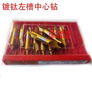 宏峰镀钛左旋中心钻定点钻头定位钻A型不带护锥B型带护锥2