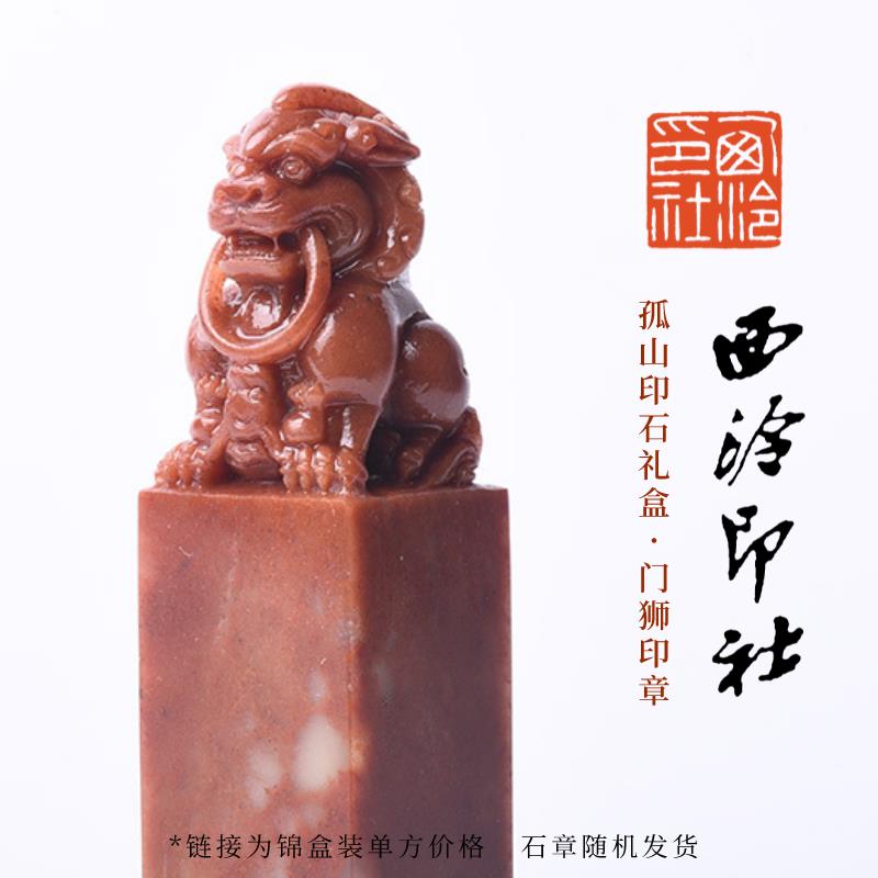 【西泠印社】孤山印石门狮雕钮定制套装手工篆刻刻字印章石材方章