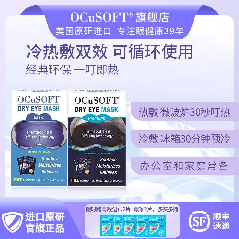 【冷热双效】OCuSOFT干 干眼眼罩/可重覆眼部热敷冷敷缓解眼疲劳