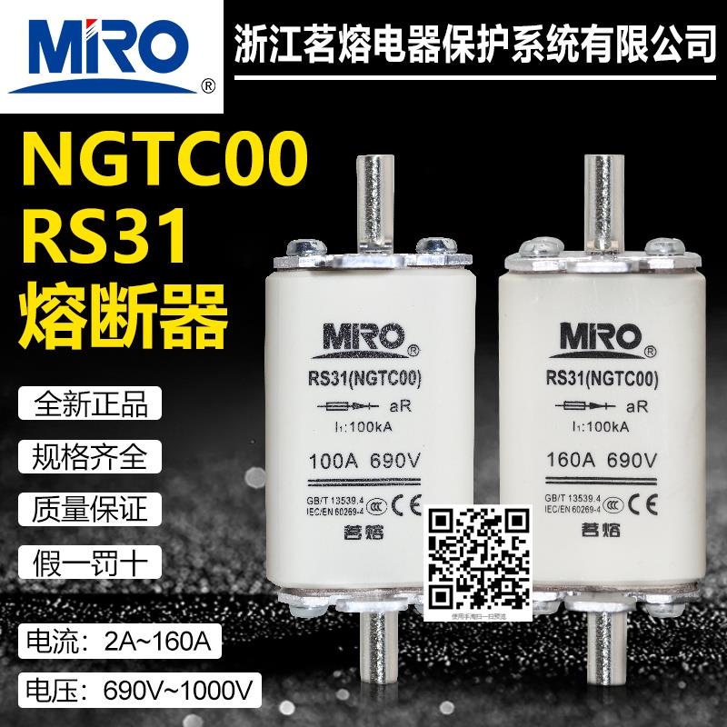 茗熔熔芯NGTC00 RS31 690V 63A 50A 32A 25A 20A 16A快速熔断器
