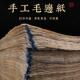 韵江南彷古蝉翼手工毛边纸加厚无格半生半熟宣纸书法专用纸初学者