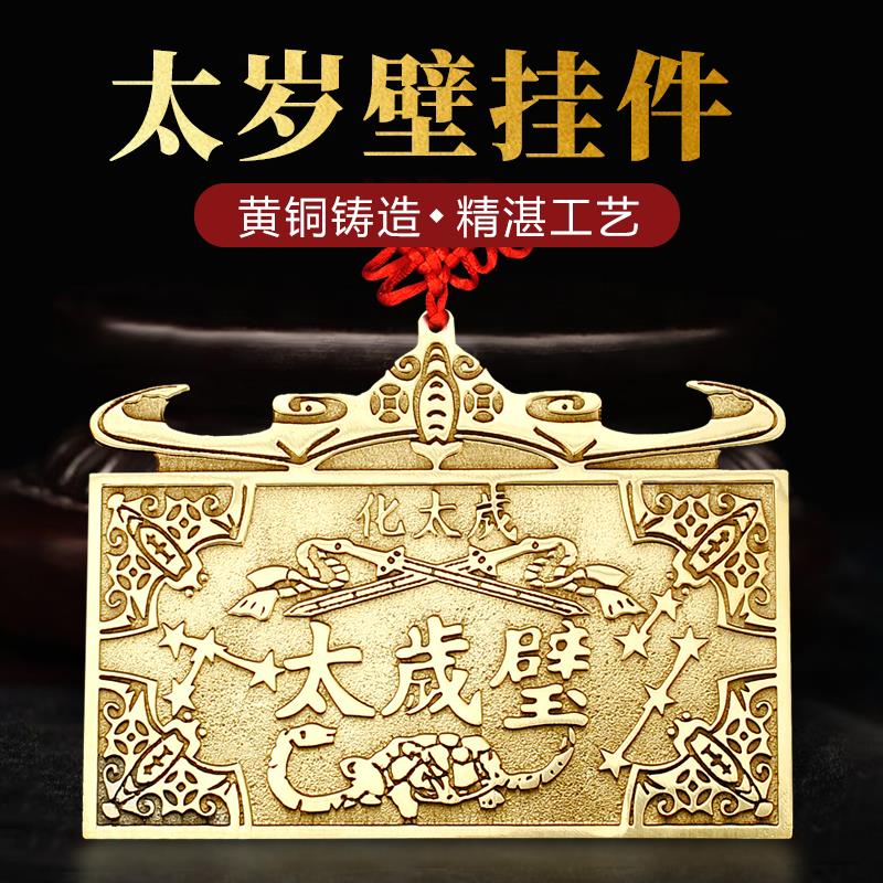 黄铜太岁壁挂件泰山石敢当铜牌吉星高照摆件山海镇天官赐福太岁牌