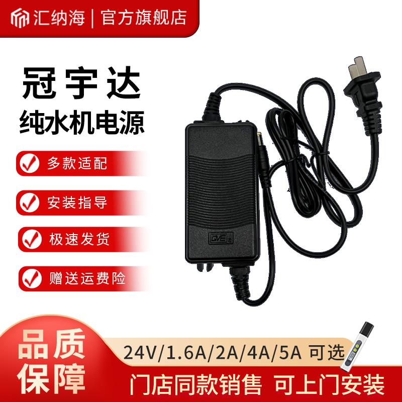 冠宇达纯水机电源24V/1.6A/2A/4A/5/a电子变压器净水器电源适配器