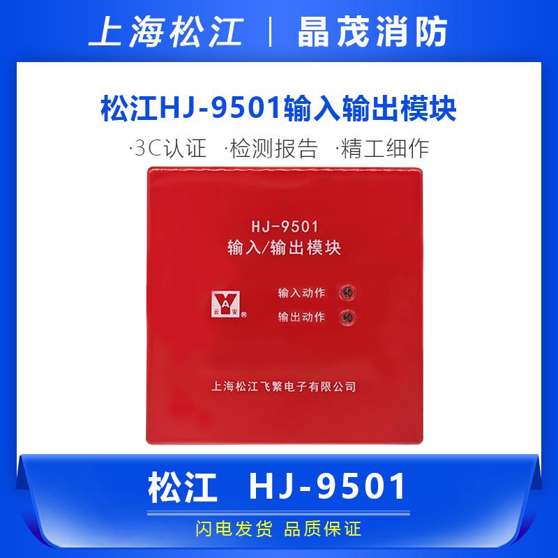 松江云安输入输出模块HJ-9501 替代松江强切模块1825