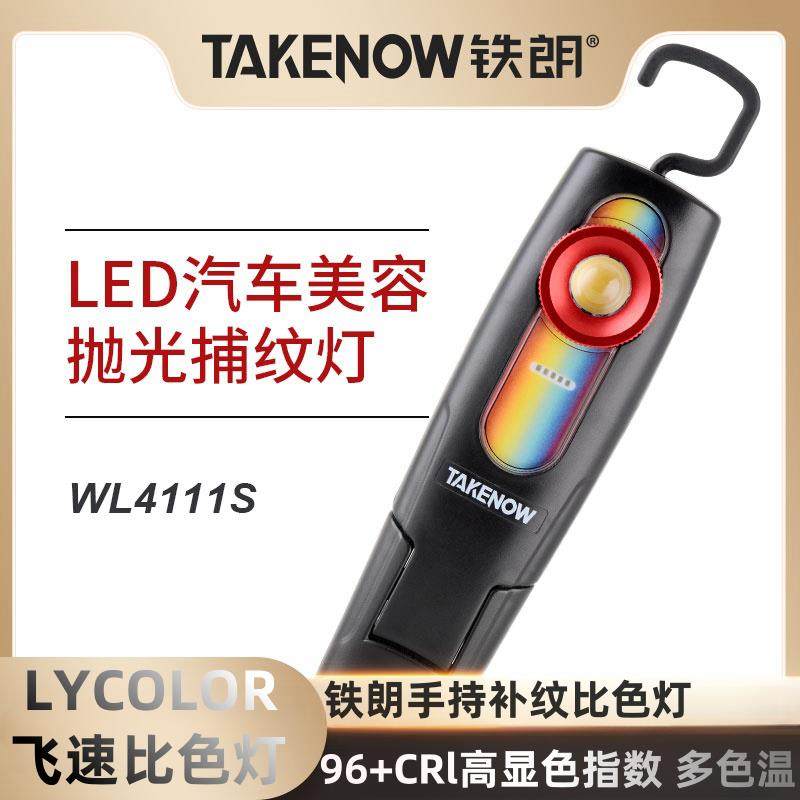 铁朗WL4111S汽车美容抛光捕纹灯充电式cob多色温汽修磁铁工作灯