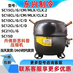 MLX 18CL 21CL SC15 CLX.2思科普丹佛斯压缩机SC10