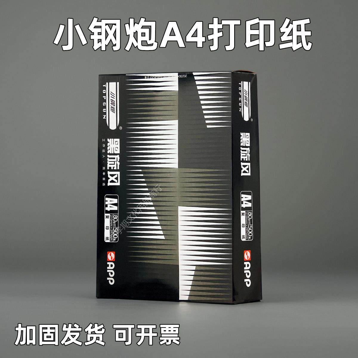 APP经典小钢炮A4打印纸70g/80g单包500张整箱5包办公复印纸加固发