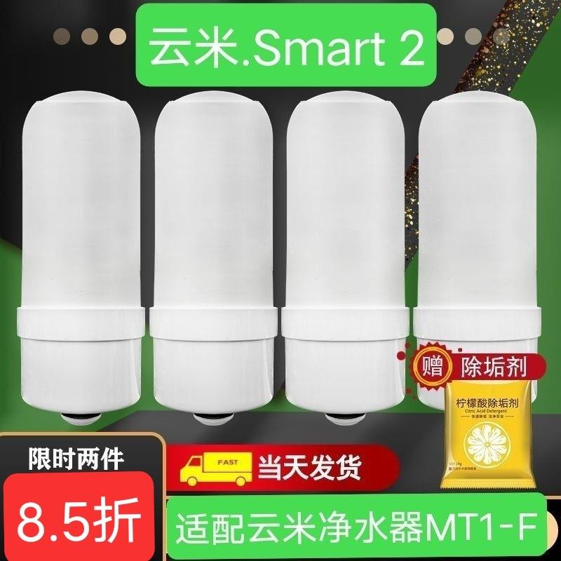 通用云米净水器MT1-F可拆洗陶瓷滤芯自来水家用厨房超滤过滤芯