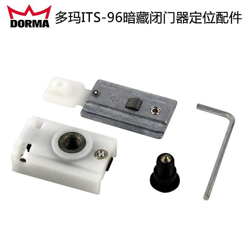 原装多玛ITS96配件定位块滑动限位器 DORMA暗藏闭门器96固定配件