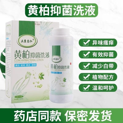黄柏抑菌止痒洗液私处护理液女性外阴洗下面私密处去异味清洗液