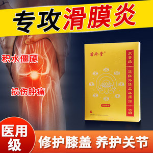 膝盖贴关节积液疼痛热敷穴位贴滑膜炎膝盖半月板损伤修复专用贴膏