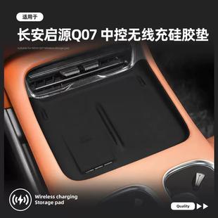启源Q07中控无线充电硅胶垫汽车用品车载内饰防滑垫 适配长安25款