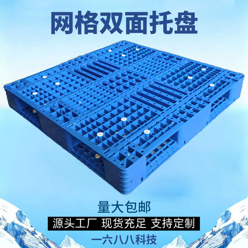 网格双面塑料托盘叉车栈板重型仓储物流卡板货架双层托板仓库