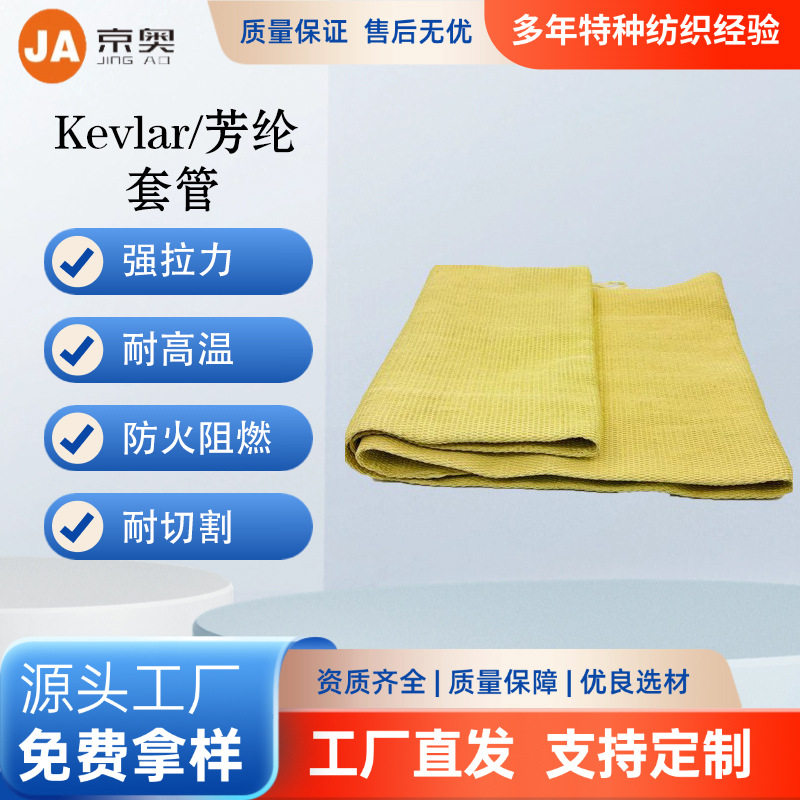 凯夫拉Kevlar/芳纶空心长编织带 阻燃防火耐高温隔热布防割套管