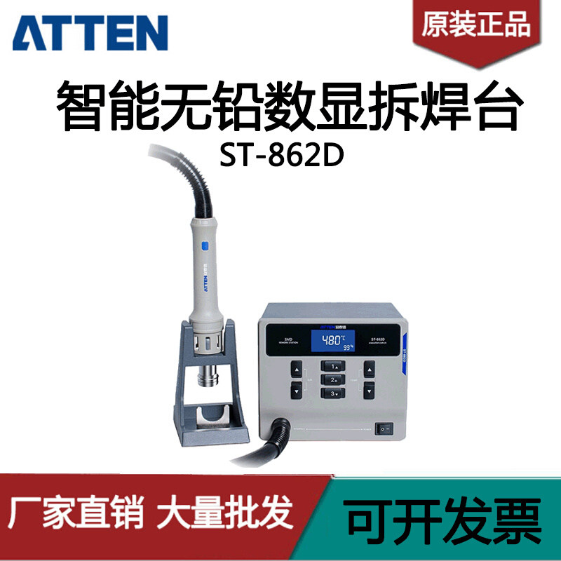 ATTEN安泰信ST-862D热风枪工业用数显休眠恒温可调温拆焊台热风台