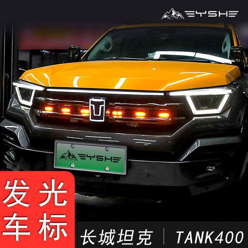 适用于坦克400发光车标小黄灯中网贯穿灯前脸格栅LED氛围灯改装件