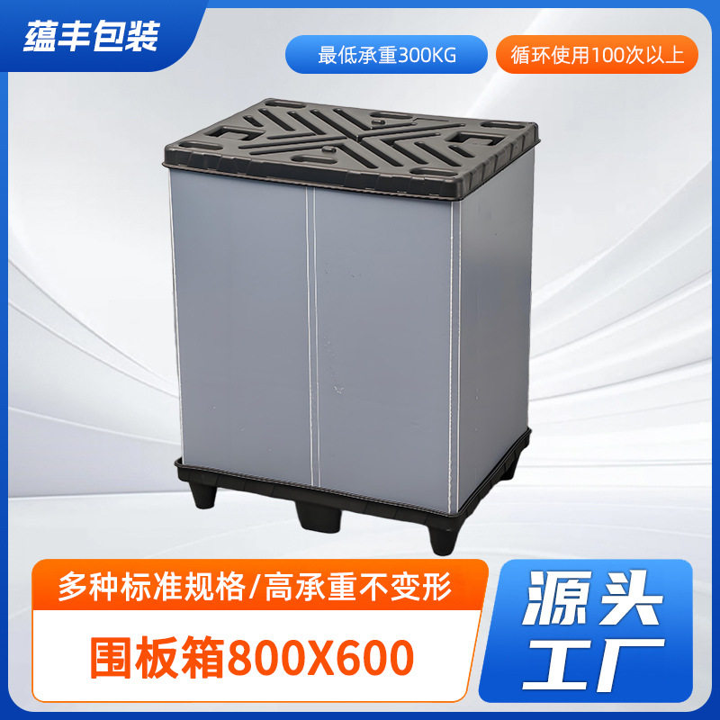 厂家供应围板箱800x600 天地盖双层加厚包装防水塑料仓储周转箱