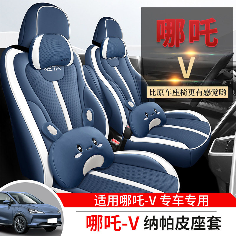 哪吒V专用汽车坐垫四季通用全包围座椅套专车专用皮革透气座垫