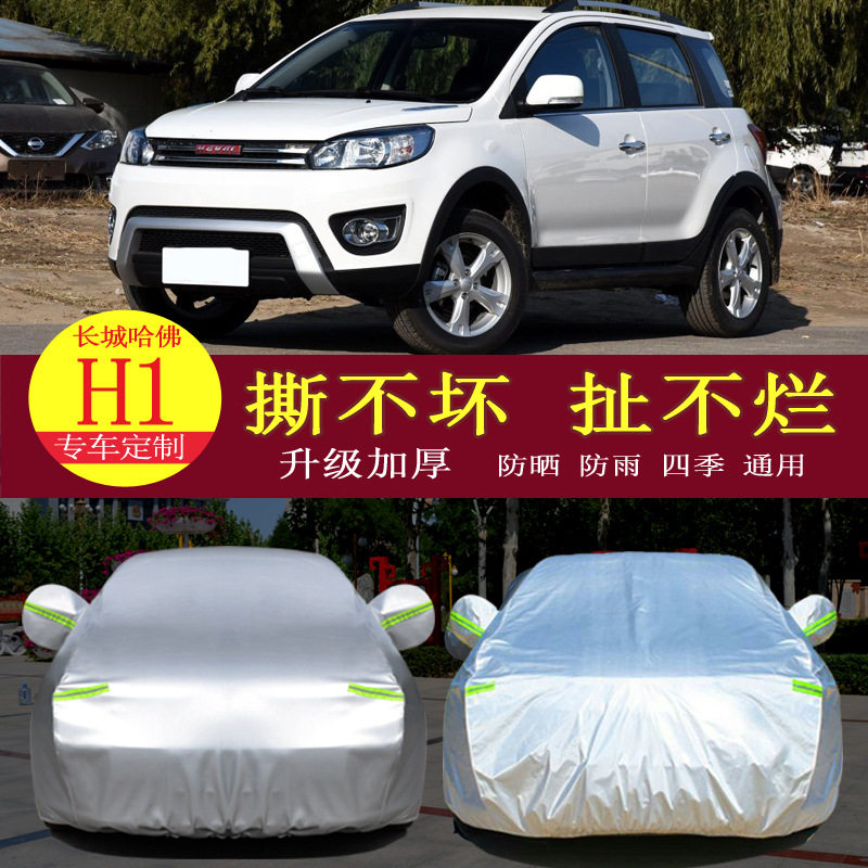 哈弗红标H1蓝标哈佛汽车衣车罩通用隔热防晒防雨车套遮阳罩衣加厚
