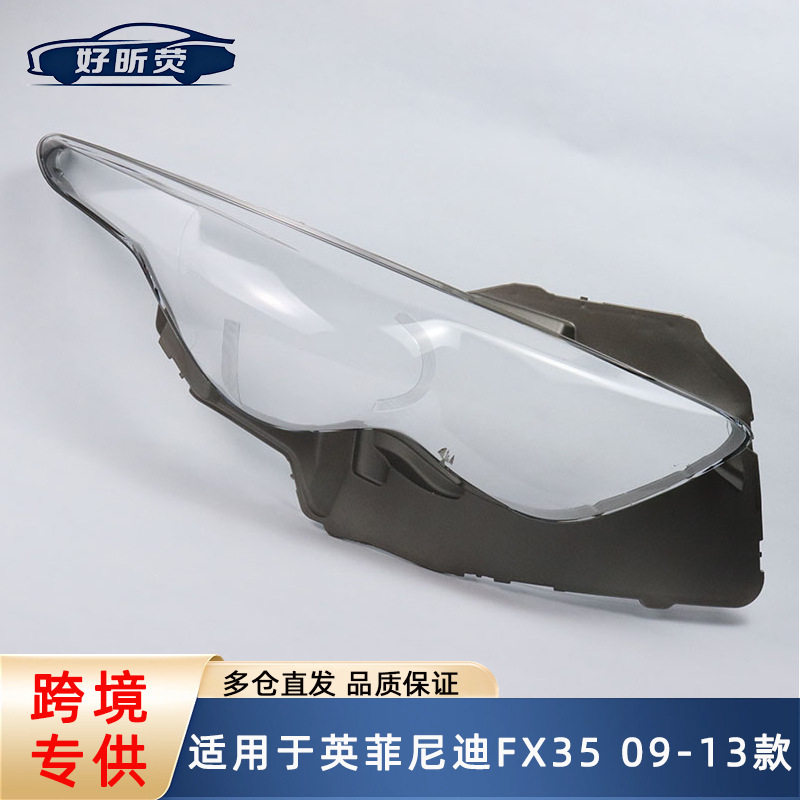 适用于英菲尼迪 FX35 09-13款大灯罩 前大灯透明灯罩大灯灯壳灯面