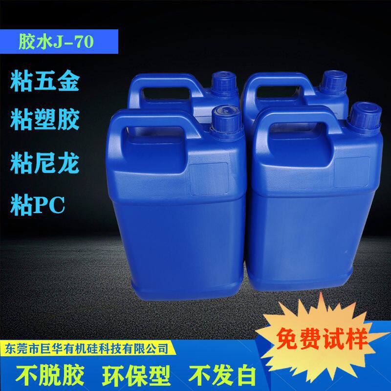 广东东莞深圳厂家硅胶粘五金胶水粘塑胶 包五金胶水硅胶包PC胶水