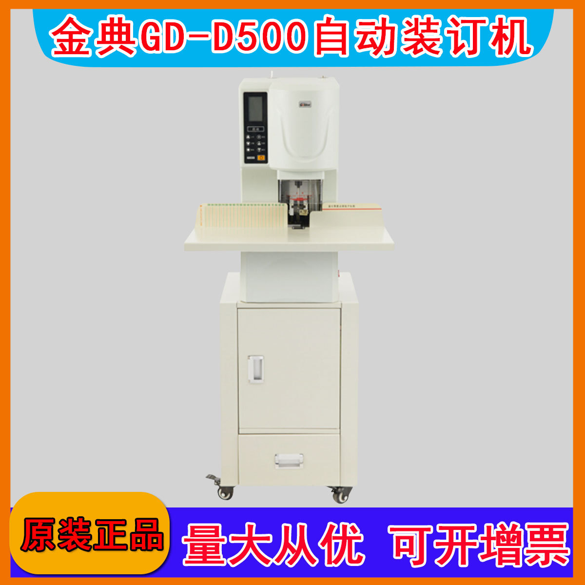 金典GD-D500装订机财务凭证装订机全自动打孔机无需人工一键装订