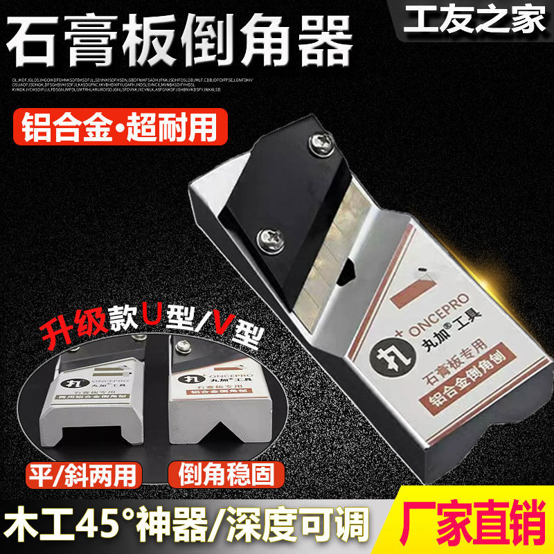 石膏板v型倒角器 新款45度倒角吊顶修边木工刨子工具大全