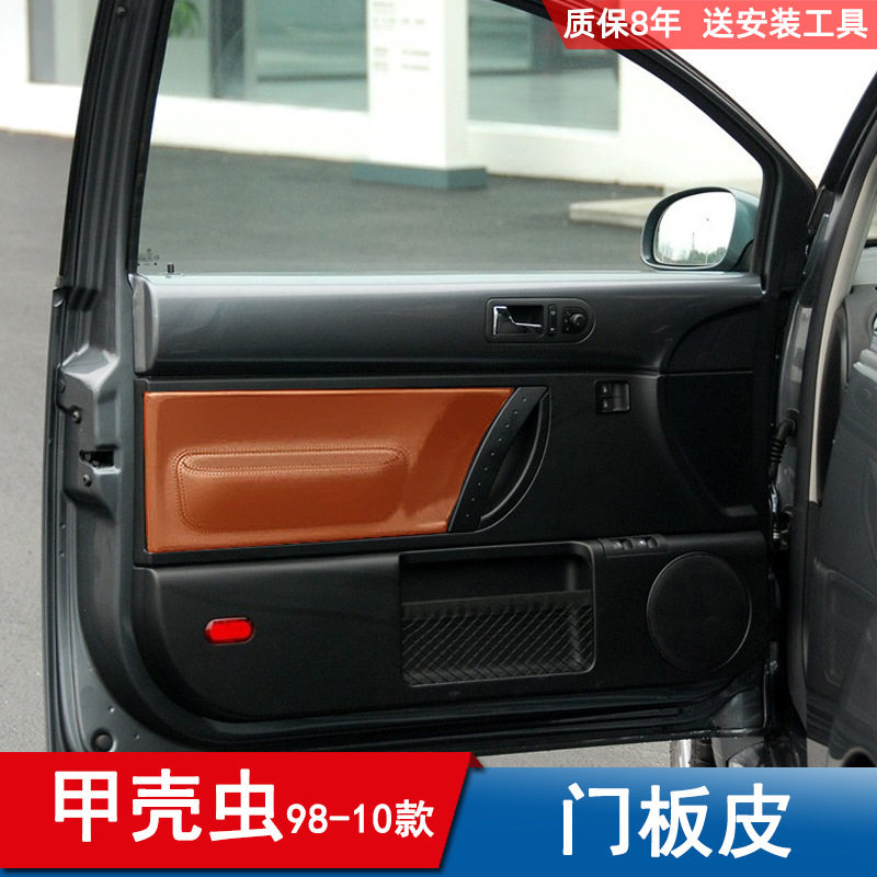 1998-2010老款大众甲壳虫汽车门板包皮 内饰改装皮装饰专用贴皮
