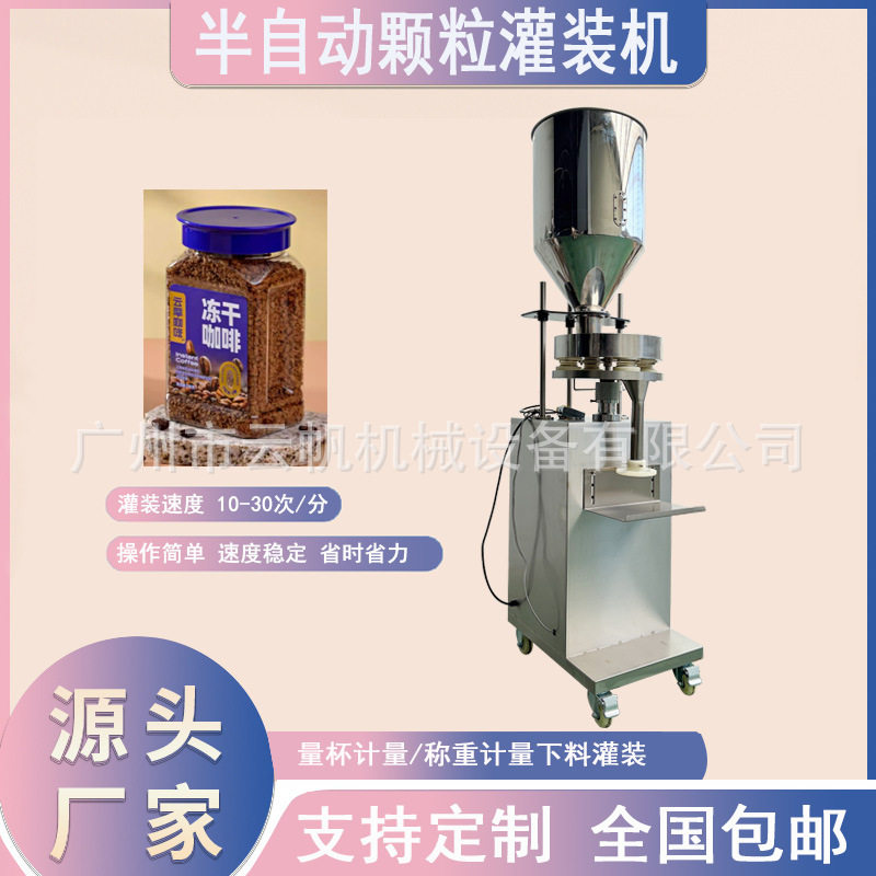 半自动颗粒灌装机瓶装硅胶干燥剂灌装机100克冻干咖啡颗粒灌装机