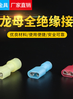 名银金具直销尼龙公母全绝缘接头MDFN5.5-250冷压接线端子